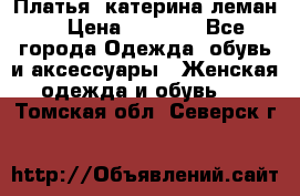 Платья “катерина леман“ › Цена ­ 1 500 - Все города Одежда, обувь и аксессуары » Женская одежда и обувь   . Томская обл.,Северск г.